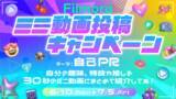 「【賞品総額15万円】Filmoraミニ動画投稿キャンペーン開催｜Wondershare Filmora（フィモーラ）」の画像1