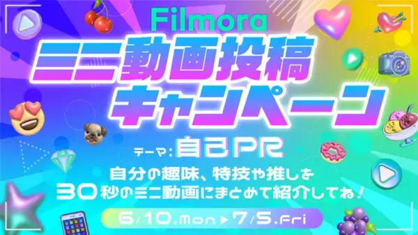 【賞品総額15万円】Filmoraミニ動画投稿キャンペーン開催｜Wondershare Filmora（フィモーラ）