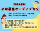 「！2024年秋 松竹芸能子役オーディション開催！」の画像1