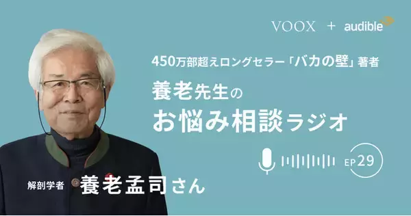 「養老孟司さん『養老先生のお悩み相談ラジオ Ep29. 結婚の決め手ってなんですか？』音声教養メディアVOOXにて、配信開始！」の画像
