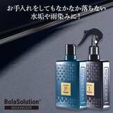 「【新商品】BOLASOLUTION（ボラソリューション）から２種類の「下地処理＋コーティング剤」が登場！１.【ONCE：オールインワン型】、２.【P58：雨染み・イオンデポジット落とし特化型】」の画像1