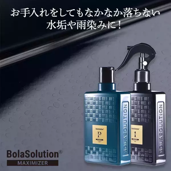 【新商品】BOLASOLUTION（ボラソリューション）から２種類の「下地処理＋コーティング剤」が登場！１.【ONCE：オールインワン型】、２.【P58：雨染み・イオンデポジット落とし特化型】