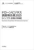 「大手インフラ保有企業でドローン点検がさらに進展、サービス化し他社へ提供も送電網・鉄塔、基地局鉄塔、橋梁など多分野で導入拡大『ドローンビジネス調査報告書2025【インフラ・設備点検編】』12月11日発売」の画像1