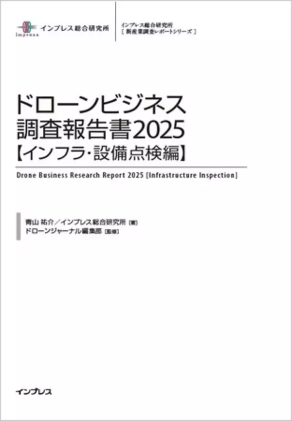 大手インフラ保有企業でドローン点検がさらに進展、サービス化し他社へ提供も送電網・鉄塔、基地局鉄塔、橋梁など多分野で導入拡大『ドローンビジネス調査報告書2025【インフラ・設備点検編】』12月11日発売