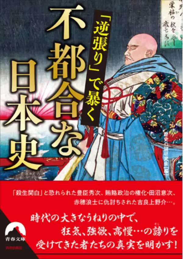 歴史には、やっぱり裏があった！従来の人物像がひっくり返る、狂気、強欲、高慢…の謗りを受けてきた者たちの真実を明かす