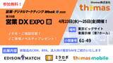 「thomas株式会社、日本最大のIT・DX総合展「営業・デジタルマーケティング Week 【春】」内「営業DX EXPO」に初出展！」の画像1