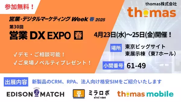 thomas株式会社、日本最大のIT・DX総合展「営業・デジタルマーケティング Week 【春】」内「営業DX EXPO」に初出展！