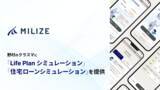 「MILIZEが、野村不動産グループの暮らしと住まいの総合サイト 「野村のクラスマ」に「LifePlanシミュレーション」「住宅ローンシミュレーション」を提供」の画像1