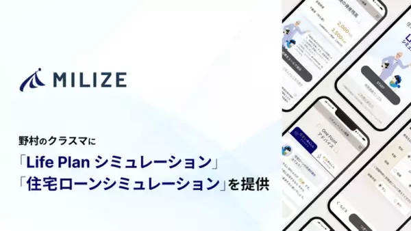MILIZEが、野村不動産グループの暮らしと住まいの総合サイト 「野村のクラスマ」に「LifePlanシミュレーション」「住宅ローンシミュレーション」を提供