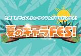 「アベイル、5月24日（土）より「夏のキャラFES！」を開催！人気キャラクターが勢ぞろい！限定アートの商品も販売！」の画像1