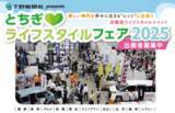 「「とちぎライフスタイルフェア 2025」 出展者募集開始のお知らせ」の画像1