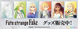 「TVアニメ『Fate/strange Fake』より、コンテンツシードオリジナル PALE TONE series「アクリルキーホルダー、ミニアクリルアート」他、新商品が登場！」の画像1