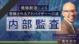 「簿記や会計ファイナンスを完全無料で学べるeラーニング CPAラーニングが「内部監査（全10回）」講座を新規公開！」の画像1