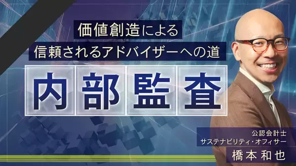 簿記や会計ファイナンスを完全無料で学べるeラーニング CPAラーニングが「内部監査（全10回）」講座を新規公開！