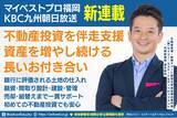 「福岡の不動産投資・新築アパート投資の伴走支援の専門家がマイベストプロ福岡に新登場｜自己資金200万円で15棟達成の戦略とは？幻冬舎GO連載・セミナー・動画で学ぶリアルな資産形成」の画像1