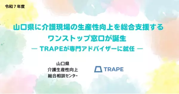 山口県に介護現場の生産性向上を総合支援するワンストップ窓口が誕生