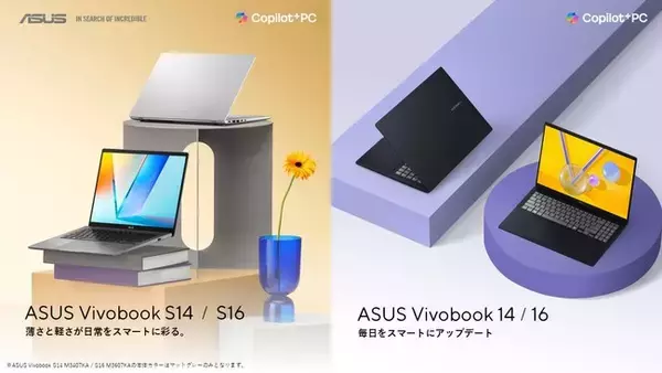 「AMD Ryzen(TM) AI」プロセッサ搭載のCopilot＋ PC「ASUS Vivobook S 16 / S 14」および「ASUS Vivobook 16 / 14」４製品8モデル発表