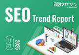 「ジオコードが「SEOトレンドレポート2025年9月号」を公開」の画像1