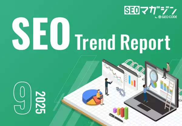 ジオコードが「SEOトレンドレポート2025年9月号」を公開