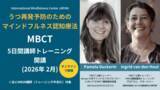 「うつ再発予防のための "マインドフルネス認知療法（MBCT）" ５日間講師養成トレーニング（MBSR/MBCT講師向け） 【2026年2-3月】」の画像1