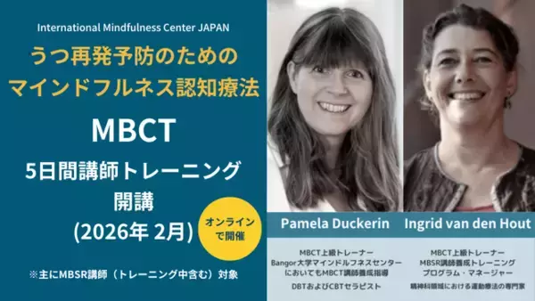 うつ再発予防のための "マインドフルネス認知療法（MBCT）" ５日間講師養成トレーニング（MBSR/MBCT講師向け） 【2026年2-3月】