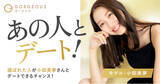 「【好評企画】ゴージャス、著名人との特別デート企画「あの人とデート」第二弾を開催」の画像1