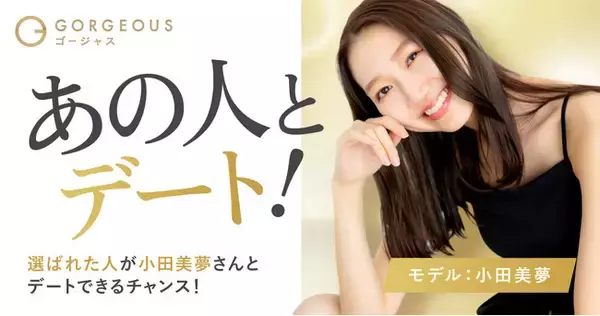 【好評企画】ゴージャス、著名人との特別デート企画「あの人とデート」第二弾を開催