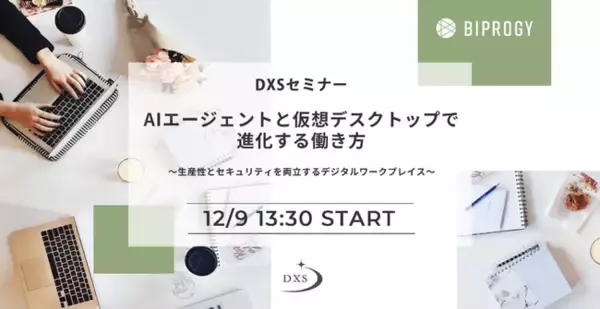 AIエージェントと仮想デスクトップで進化する働き方～生産性とセキュリティーを両立するデジタルワークプレイス～DXSセミナー開催（12/9）のお知らせ- 参加無料
