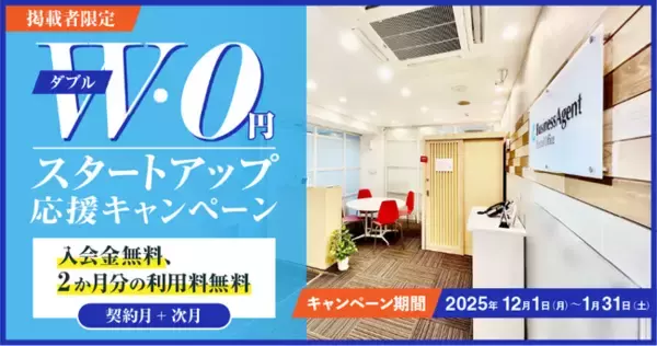 【HP掲載で得する】スタートアップ応援！BAレンタルオフィスご優待キャンペーン