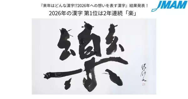 2026年の漢字 第1位は2年連続「楽」