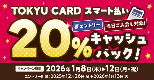 ２０２６年１月８日（木）～１月１２日（月・祝）の５日間限定対象施設で「ＴＯＫＹＵ ＣＡＲＤ スマート払い」利用で２０％キャッシュバック