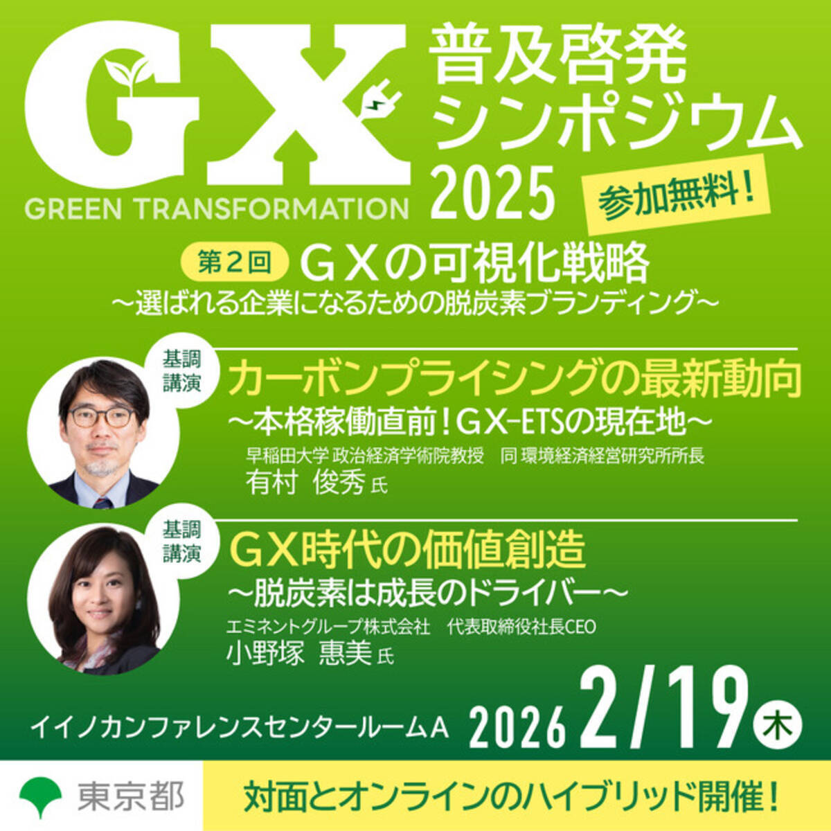 第２回ＧＸ普及啓発シンポジウム2025を開催します！ - エキサイトニュース