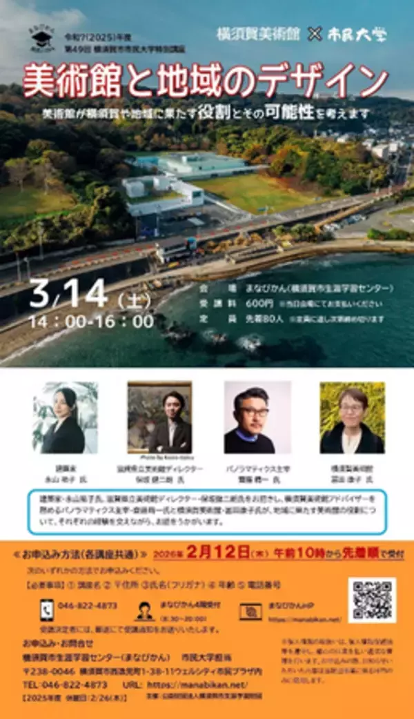 横須賀美術館×市民大学　特別講座「美術館と地域のデザイン」を開催します～美術館が横須賀や地域に果たす役割とその可能性を考えます～
