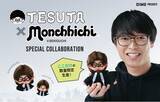 「『DIME』創刊40周年記念！大人気のモンチッチと100億円投資家テスタさんがコラボした「テスタ×モンチッチ」、早期予約受注が2月16日からスタート！」の画像1