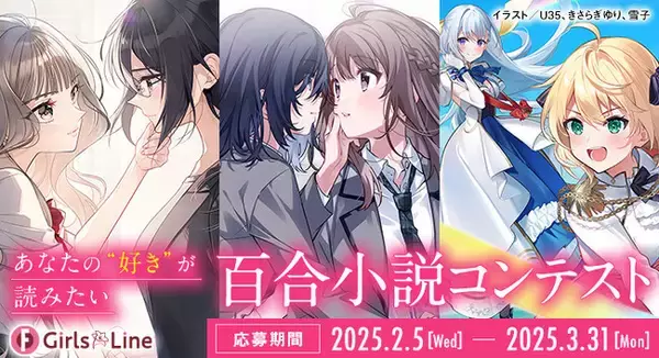 【百合小説コンテスト受賞作が登場！】ファンタジア文庫「GirlsLine」2月新刊3作品、2月20日（金）発売！