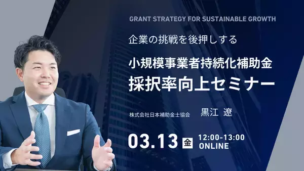 【参加無料】採択率低下が続く小規模事業者持続化補助金の最新動向｜年間200件以上の支援企業が採択されるためのポイントを解説するセミナーを開催