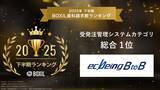 「ecbeing BtoB、「2025年下半期 BOXIL資料請求数ランキング」受発注管理システムカテゴリ 総合 1位に選出」の画像1