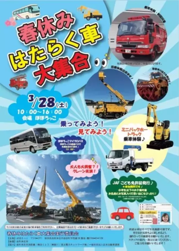 【JAF秋田】「春休み はたらく車大集合」でJAF子ども安全免許証の無料発行とJAFアプリクーポン優待を実施します