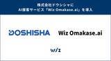 「東証プライム上場企業の株式会社ドウシシャに「Wiz Omakase.ai」を導入」の画像1