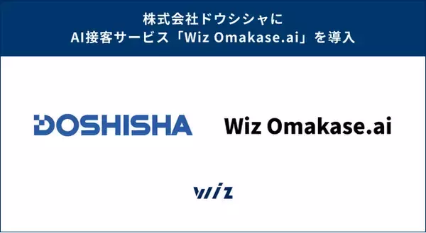 東証プライム上場企業の株式会社ドウシシャに「Wiz Omakase.ai」を導入