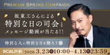 「特別な人に特別な日を贈ろう　「スカルプＤ」の対象商品を購入・応募で坂東工さんによる特別な日の司会やメッセージ動画が当たる！「Premium Spring Campaign」開催」の画像1