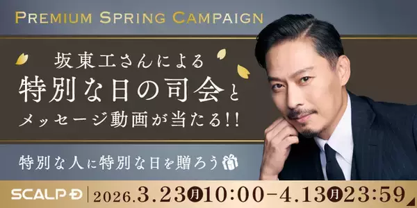 特別な人に特別な日を贈ろう　「スカルプＤ」の対象商品を購入・応募で坂東工さんによる特別な日の司会やメッセージ動画が当たる！「Premium Spring Campaign」開催