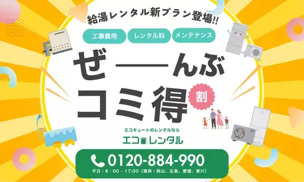 「【新プラン】話題のエコキュートサブスク「エコレンタル」に全部コミコミの「コミ得プラン」が新登場」の画像