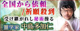 「継承28代当主/祈願殺到◆受け継がれし秘術操る【霊学家】中島多加仁のコンテンツが「本格占い｜みのり」で提供開始」の画像1