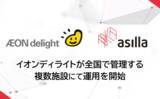 「イオンディライトが全国で管理する複数施設にて「AI Security asilla」および「asilla BIZ」の運用を開始」の画像1