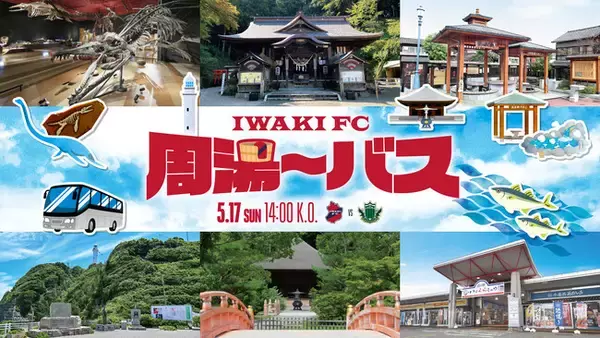 【いわきFC】5/17(日) 松本戦にて、「いわきFC周湯～バス」運行のお知らせ