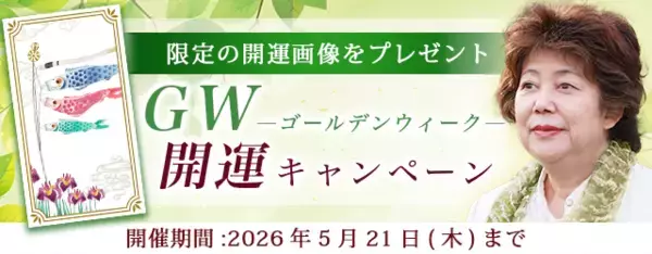 2026年夏の運勢｜青森の神様・木村藤子が透視する、あなたの運勢。公式占いサイトにて「ゴールデンウィーク開運キャンペーン」を実施中
