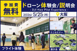「最新ドローン DJI Avata 360が体験できる無料イベント「DJI New Pilot Experience」を5月25日（月）に大阪市で開催」の画像1