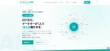 「マーケティング業務の8割をAIで自動化する新サービス「マーケティングAIX」を提供開始」の画像1