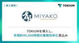 「近鉄・都ホテルズ、TOKIUMを導入し、国内21施設の経理業務プロセス刷新へ」の画像1